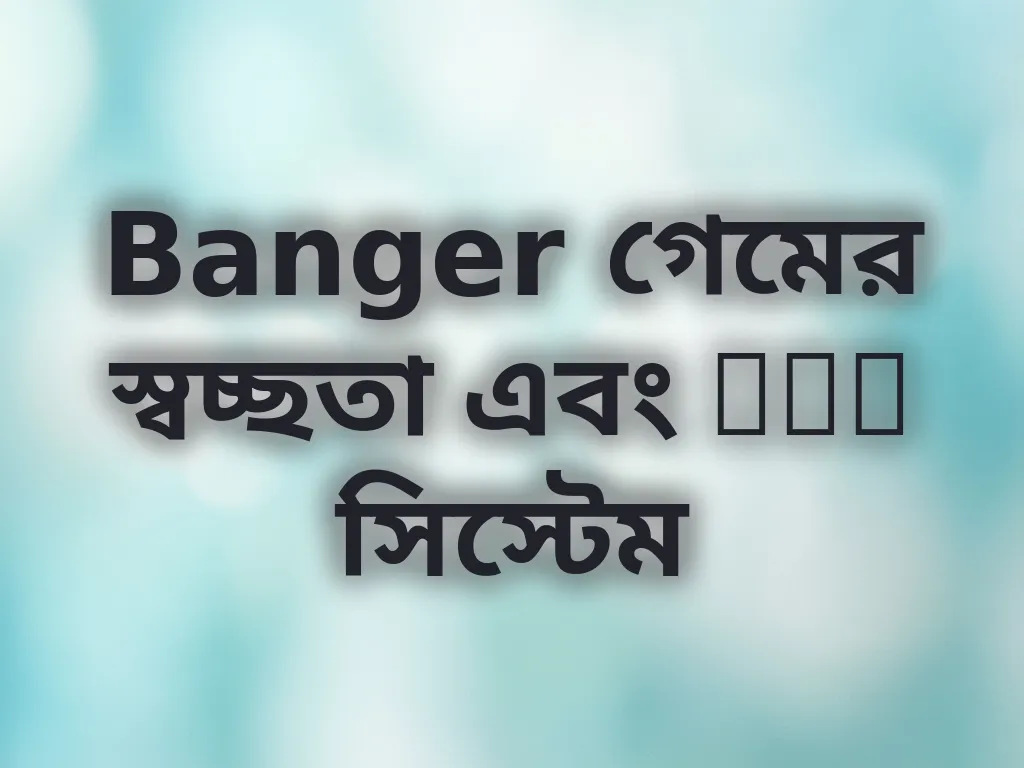 Banger গেমের স্বচ্ছতা এবং RNG সিস্টেম