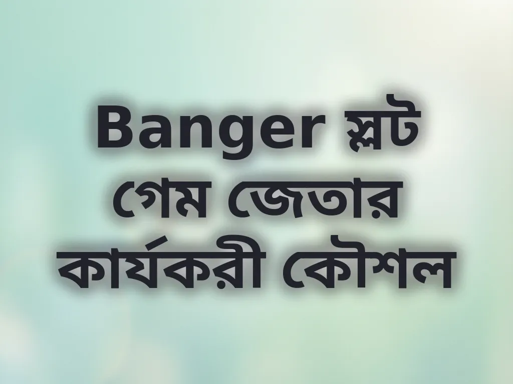 Banger স্লট গেম জেতার কার্যকরী কৌশল